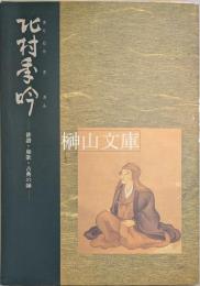 北村季吟　俳諧・和歌・古典の師