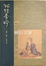 北村季吟　俳諧・和歌・古典の師