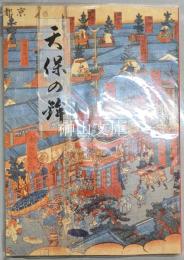 天保の鉾  財団法人設立四十周年記念