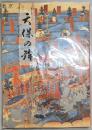 天保の鉾  財団法人設立四十周年記念