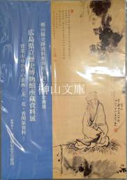 広島県立歴史博物館所蔵資料展　菅茶山ゆかりの書画と茶・花・香関係資料