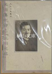 大正の文庫王　立川熊次郎と「立川文庫」