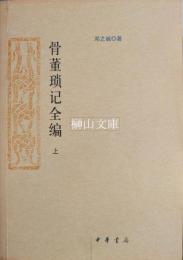 骨董瑣記全編　上・下　揃