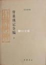 骨董瑣記全編　上・下　揃