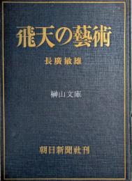 飛天の芸術