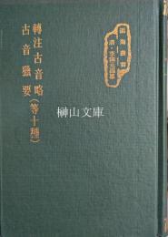 函海叢書　転注古音略古音獵要（等十種）