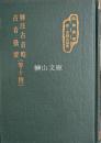 函海叢書　転注古音略古音獵要（等十種）