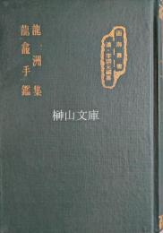 函海叢書　龍洲集・龍盦手鑑
