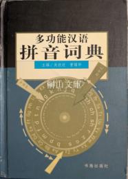 多功能漢語拼音詞典