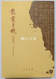 龍盦手鏡　高麗本