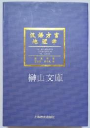 漢語方言地理学