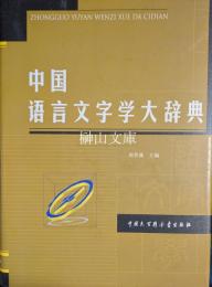 中国語言文字学大辞典
