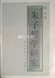 朱子哲学研究