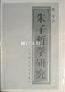 朱子哲学研究