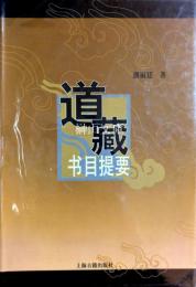 道蔵書目提要