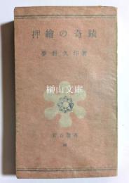 押絵の奇蹟　岩谷選書