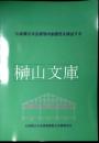 伝統構法木造建物の耐震性を検証する　付録：実験ビデオCD-ROM共