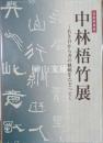 中林梧竹展　若き日から書の軌跡をたどって