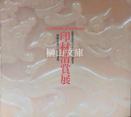 印材清賞展　美麗なるハンコの世界　新関欽哉氏コレクション受贈記念