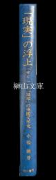 「現実」の浮上─「せりふ」と「描写」の中国文学史
