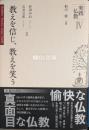 シリーズ実践仏教Ⅳ　教えを信じ、教えを笑う