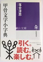 甲骨文字小字典　筑摩選書