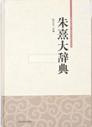 朱熹大辞典