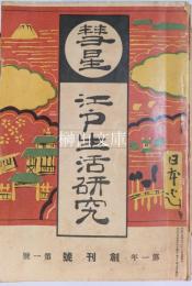 彗星　江戸生活研究　創刊号～第四年第九号　揃