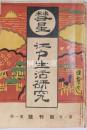 彗星　江戸生活研究　創刊号～第四年第九号　揃