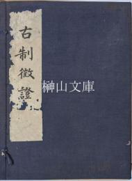 古制徴証　第一巻～第五巻　揃