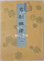 古制徴証　第一巻～第五巻　揃