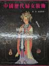 中国歴代婦女粧飾