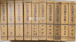 生田春月全集　揃