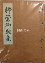 澤田章手抄本　柳営御物集
