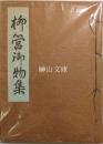 澤田章手抄本　柳営御物集