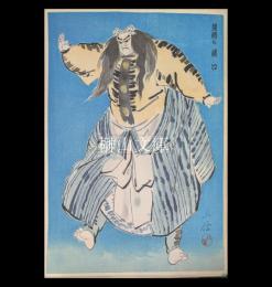 木版画制作資料　小信画　『逆櫓の樋口』　工程図29枚・部分図26枚　揃