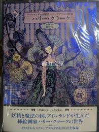 ハリー・クラーク　アイルランドの挿絵とステンドグラスの世界