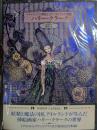 ハリー・クラーク　アイルランドの挿絵とステンドグラスの世界