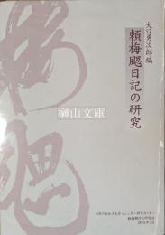 頼梅颸日記の研究
