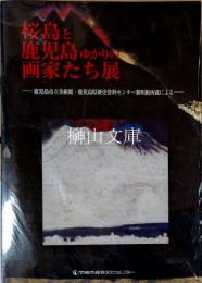 桜島と鹿児島ゆかりの画家たち展 : 鹿児島市立美術館・鹿児島県歴史資料センター黎明館所蔵による