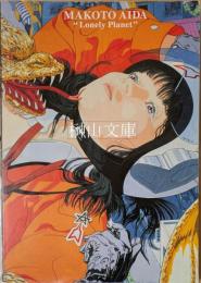 孤独な惑星　会田誠作品集