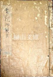 霊元院御製集　（桃蘂篇）