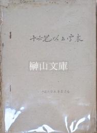 十六筆以上字表