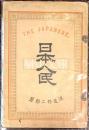 日本人民　THE JAPANESE