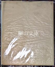 芳林抄　　芳林院妙桂日順信女第五拾回忌記念