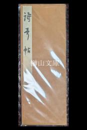 阪正臣自筆　詩歌帖