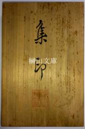 児玉果亭先生印影（竹仙山房印譜）