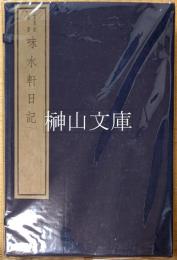 嘉業堂叢書　味水軒日記　揃