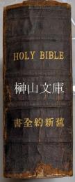 旧新約全書　HOLY　BIBLE