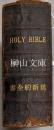 旧新約全書　HOLY　BIBLE